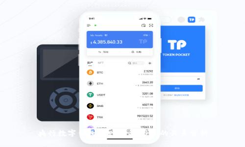 央行数字钱包的兴起与USDT的关系分析