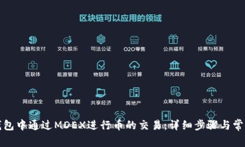 如何在TP钱包中通过MDEX进行币的交易：详细步骤与常见问题解答