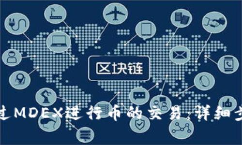 如何在TP钱包中通过MDEX进行币的交易：详细步骤与常见问题解答