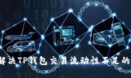 如何解决TP钱包交易流动性不足的问题？