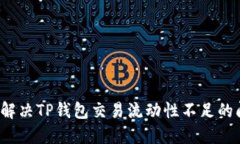 如何解决TP钱包交易流动性