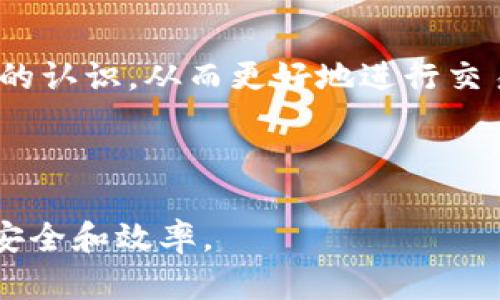   TP钱包交易失败的原因及解决方案 / 

 guanjianci TP钱包, 交易失败, 钱包问题, 解决方案 /guanjianci 

## 文章大纲

1. **引言**
   - 简要介绍TP钱包及其功能
   - 引入交易失败问题的普遍性

2. **TP钱包交易失败的常见原因**
   - 网络问题
   - 钱包余额不足
   - 区块链网络拥堵
   - 交易手续费设置不当
   - 钱包软件版本过旧

3. **如何解决TP钱包交易失败的情况**
   - 检查网络状态
   - 确认余额充足
   - 调整交易手续费
   - 更新钱包应用
   - 了解和选择合适的交易时间

4. **如何预防TP钱包交易失败**
   - 定期检查钱包状态
   - 学习相关的区块链知识
   - 提高个人和钱包安全性
   - 与客服或社区互动

5. **常见问题解答**
   - 如何恢复失败的TP钱包交易？
   - TP钱包交易失败与区块时间有关系吗？
   - 为什么我的TP钱包交易状态显示“待处理”？
   - 怎样提高TP钱包交易成功率？
   - TP钱包是否存在安全隐患？
   - TP钱包与其他钱包的优缺点比较

6. **结论**
   - 总结交易失败现象的重要性
   - 鼓励用户不断学习和适应新的技术

---

## 内容主体（示例）

### 引言

随着区块链和数字货币的迅猛发展，各类数字钱包也得到了广泛的应用。其中，TP钱包因其简单易用而受到用户的青睐。然而，用户在使用TP钱包进行交易时，偶尔会遇到交易失败的问题。本文将深入探讨TP钱包交易失败的原因及解决方案，帮助用户更好地管理他们的数字资产。

### TP钱包交易失败的常见原因

#### 网络问题

网络连接的稳定性是影响TP钱包交易成功与否的重要因素。如果用户的设备没有良好的网络连接，数据包可能无法顺利发送到区块链网络，导致交易失败。因此，用户在发起交易前，首先要确认网络是否正常，最好使用Wi-Fi而不是移动数据，以提高连接的速度和稳定性。

#### 钱包余额不足

每次进行交易都需要一定的余额来支付交易费用。如果用户的TP钱包余额不足以覆盖这些费用，交易也会失败。用户在使用钱包之前，确保钱包中有足够的余额是非常重要的，这样才能顺利完成交易。

#### 区块链网络拥堵

区块链技术是一个去中心化的网络，众多用户同时在线进行交易时，网络可能会出现拥堵。这种情况下，交易可能需要更长时间进行确认，甚至造成失败。用户可以选择在网络负载较低的时段进行交易，以提高交易成功的几率。

#### 交易手续费设置不当

每笔交易都需要支付一定的手续费，手续费过低可能导致交易无法被矿工确认。而手续费设置过高虽不会导致交易失败，却会增加用户的成本。因此，在进行交易之前，合理调整交易手续费是十分必要的，用户也可以参考当前的网络手续费水平进行设置。

#### 钱包软件版本过旧

钱包软件的更新通常包含了对各种bug的修复和功能的增强。如果用户使用的是旧版本的TP钱包，这可能会影响交易的稳定性。因此，用户应定期检查钱包软件是否有更新，确保使用最新版本，保障交易的安全性和成功率。

### 如何解决TP钱包交易失败的情况

#### 检查网络状态

用户在遇到交易失败时，首先要确认自己的网络状态。可以尝试重新连接网络或使用其他网络进行测试，保证发送交易时网络通畅。

#### 确认余额充足

在发起交易之前，查看钱包内的余额，确认是否足够支付交易费用。如果余额不足，及时充值，确保后续交易的顺利进行。

#### 调整交易手续费

用户可以在交易所界面调整手续费设置。通常，选择稍高的费用可以使交易更快被确认，尤其是在网络繁忙的情况下，合理的手续费设置至关重要。

#### 更新钱包应用

定期更新TP钱包可帮助用户避免因软件版本过旧而导致的交易失败。查看应用商店或TP钱包官方网站，下载最新版本进行安装。

#### 了解和选择合适的交易时间

在区块链网络负载较低的时候进行交易，可以提高交易成功的几率。用户可以通过网络论坛或交易社区了解当前的区块链网络状况，从而选择最佳交易时机。

### 如何预防TP钱包交易失败

#### 定期检查钱包状态

保持对钱包余额和交易记录的定期检查，能够了解钱包的健康状况，及时发现问题并解决。

#### 学习相关的区块链知识

增强自己对区块链及数字货币的理解，将有助于用户更好地管理交易，规避潜在的问题。

#### 提高个人和钱包安全性

使用强密码和双重验证等安全措施，可以有效提升安全性，减少钱包被攻击的风险。 

#### 与客服或社区互动

在遇到问题时，积极寻找解决方案，与其他用户分享经验，共同提高交易成功率。

### 常见问题解答

#### 如何恢复失败的TP钱包交易？

在TP钱包中，交易如果失败，用户可以通过再次确认交易信息，调整手续费和网络状态后重新发起交易。同时，还可以联系TP钱包的客服，通过官方渠道获得帮助。

#### TP钱包交易失败与区块时间有关系吗？

区块时间是指每个区块被确认的时间，一般来说越长的区块时间会增加交易确认的难度。因此，在选择发起交易时间时，用户应尽量避免在区块时间较长的时段进行交易，以减少交易失败的可能性。

#### 为什么我的TP钱包交易状态显示“待处理”？

当交易处于“待处理”状态时，说明该交易已经提交至区块链，但尚未被矿工确认。这可能是因为网络拥堵或者手续费过低，用户可以选择稍后的时间再查看交易状态。

#### 怎样提高TP钱包交易成功率？

提高交易成功率的一种方法是设置合理的手续费，另外还可以确保网络连接畅通、余额充足，并选择在网络负载较低的时段进行交易，这都可以有效提高成功率。

#### TP钱包是否存在安全隐患？

任何数字钱包都可能面临安全隐患，如账户被盗或信息泄露等。用户应采取有效的安全措施，如使用复杂的密码和启用双重认证等，以保障钱包安全。

#### TP钱包与其他钱包的优缺点比较

TP钱包相较于其他钱包，特别是在用户界面和使用便捷性上有其独特优势。但同时，用户应根据自身需求选择合适的钱包，各种钱包都有其短板。

### 结论

TP钱包交易失败的问题虽隐蔽但并非个例，了解其原因和解决方案对用户来说至关重要。希望本文能帮助用户提高对TP钱包的认识，从而更好地进行交易，保护自己的数字资产。

---

以上是关于TP钱包交易失败的全面分析，以及围绕常见问题的详细解答。在实际操作中，用户应结合自身情况灵活应对，确保安全和效率。