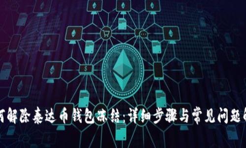 如何解除泰达币钱包冻结：详细步骤与常见问题解答
