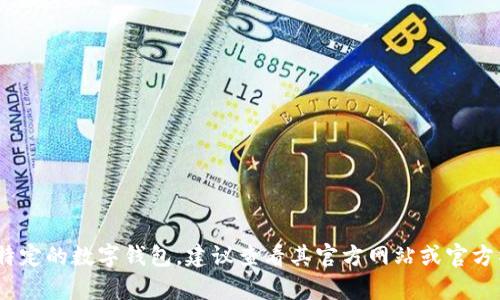 iim钱包/i的具体发布日期、发展历程以及相关信息并没有在公共领域广泛传播。如果您指的是某个特定的数字钱包，建议查看其官方网站或官方社交媒体获取最新信息和发布动态。如果您有其他问题或需要详细信息，请提供更多背景信息。谢谢！