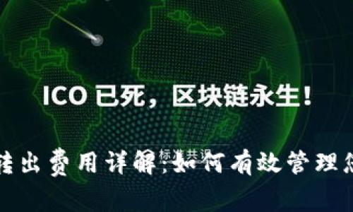 比特币钱包转出费用详解：如何有效管理您的交易成本