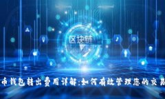 比特币钱包转出费用详解