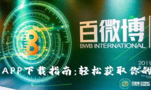小七钱包APP下载指南：轻松获取你的金融助手