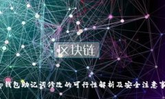 t p钱包助记词修改的可行