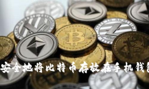 如何安全地将比特币存放在手机钱包中？
