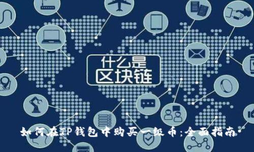 如何在TP钱包中购买一级币：全面指南