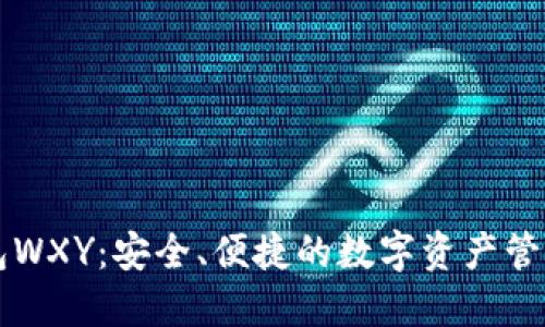 以太坊钱包WXY：安全、便捷的数字资产管理解决方案