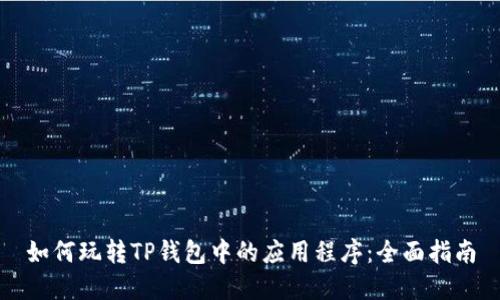 如何玩转TP钱包中的应用程序：全面指南