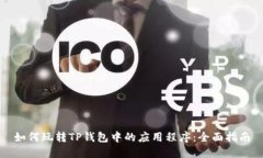 如何玩转TP钱包中的应用程