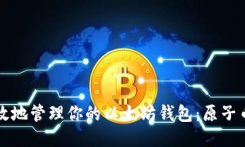如何安全高效地管理你的以太坊钱包：原子币的使用指南