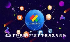 老版本TP钱包137版本下载与