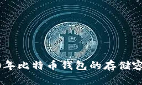 : 探讨2020年比特币钱包的存储容量及其影响