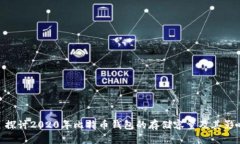 : 探讨2020年比特币钱包的