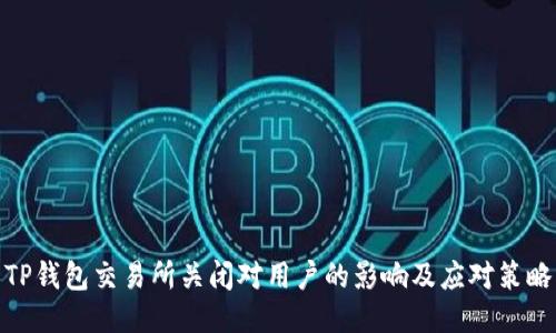TP钱包交易所关闭对用户的影响及应对策略