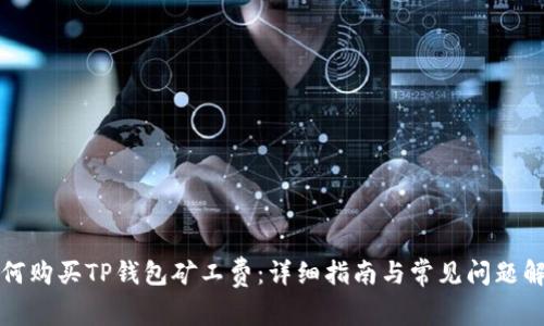 如何购买TP钱包矿工费：详细指南与常见问题解答