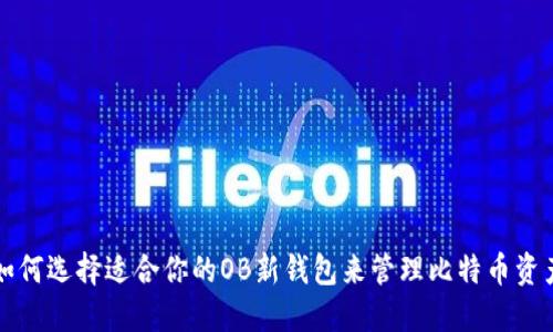 如何选择适合你的OB新钱包来管理比特币资产