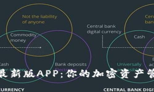 TP钱包最新版APP：你的加密资产管理体验