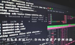TP钱包最新版APP：你的加密