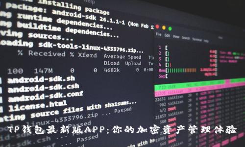 TP钱包最新版APP：你的加密资产管理体验