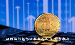 比特派钱包怎么换成人民