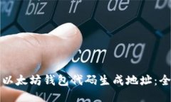 如何使用以太坊钱包代码