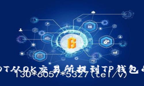 如何将USDT从OK交易所提到TP钱包的详细指南