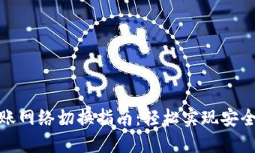 TP钱包转账网络切换指南：轻松实现安全无忧转账