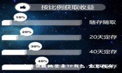如何安全便捷地登录TP钱包