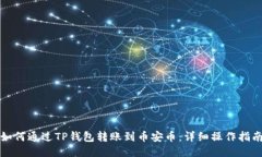 如何通过TP钱包转账到币安