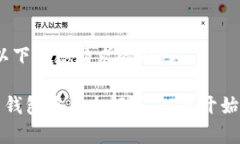 好的，以下是您请求的内