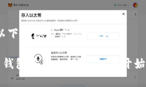 好的，以下是您请求的内容：

比特币钱包使用全解析：从零开始的指南