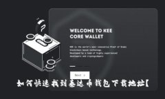 如何快速找到泰达币钱包