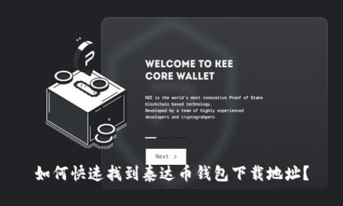 如何快速找到泰达币钱包下载地址？