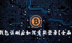t p钱包误删后如何重新登