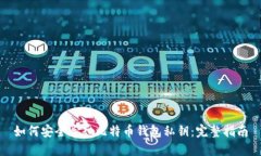 如何安全导入比特币钱包