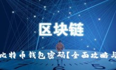 如何找回比特币钱包密码