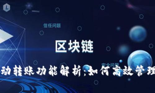 比特币钱包自动转账功能解析：如何高效管理你的数字资产