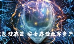 比特币冷钱包储存器：安