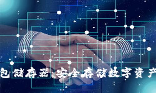 比特币冷钱包储存器：安全存储数字资产的最佳选择