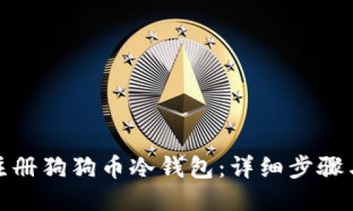 如何注册狗狗币冷钱包：详细步骤与简介