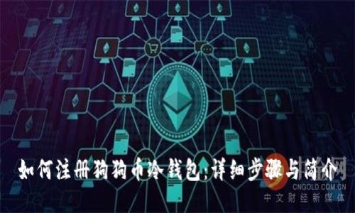如何注册狗狗币冷钱包：详细步骤与简介
