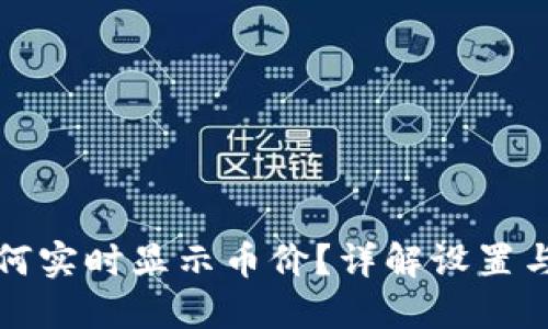 TP钱包如何实时显示币价？详解设置与使用技巧