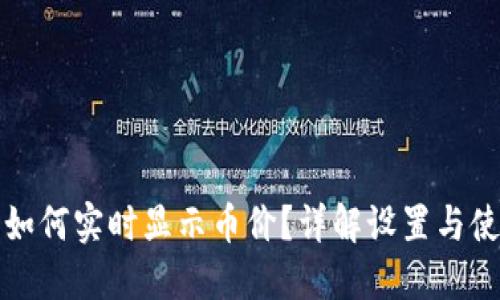 TP钱包如何实时显示币价？详解设置与使用技巧