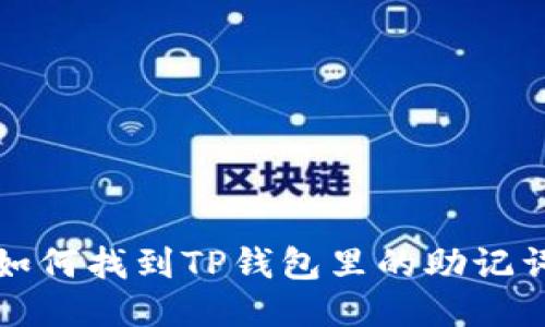 如何找到TP钱包里的助记词