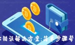  TP钱包地址错误解决方案