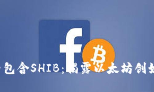 V神钱包中是否包含SHIB：揭露以太坊创始人的资产配置
